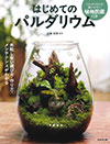 寛容植物と暮らす本